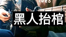 【附谱】Astronomia黑人抬棺bgm 新手入门指弹曲 注入灵魂！