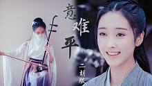 【二胡】意难平