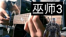 【附谱】超凄美! 巫师3血与酒主题曲 新手入门指弹曲 突破大横按！