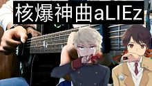 【附谱】核爆神曲aLIEz 超燃向新手进阶指弹曲