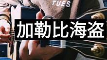 【附谱】超带感的He's a Pirate 加勒比海盗主题曲 新手入门指弹曲