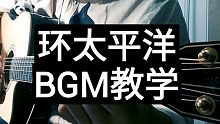 【附谱】超简单的环太平洋bgm新手吉他入门教学