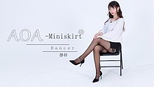 【静梓】Miniskirt（短裙）-AOA♡经典椅子舞♡
