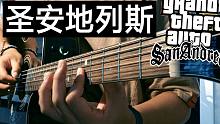 【附谱】GTA圣安地列斯吉他进阶指弹曲 低音炸裂！
