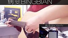 【病变BINGBIAN】Cubi-江澈-Younglife【改编】【吉他&Launchpad】