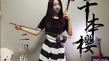 【二胡】快弓练习曲之千本樱 加速版全程凶残！