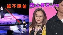 当明星和“敌人”同台演出，现场尴尬无比，网友：就差打起来了！