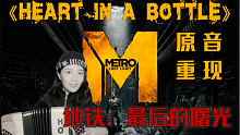 【手风琴】heart in a bottle——地铁最后的曙光