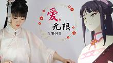 【古筝】爱无限——无限少女48 OP