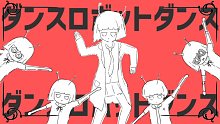 【Mashup】用这Dance Robot Dance殴打你8759632145次【ウサナー】