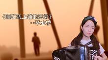 【手风琴-老狼-睡在我上铺的兄弟】江湖再见！