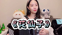 【手风琴】动画片《花仙子》主题曲