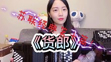 【手风琴】俄罗斯方块bgm《货郎》苏联经典第十篇！