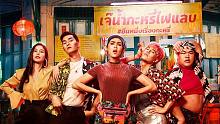 泰国喜剧《窈窕淑男的日记》预告，《天才枪手》团队！