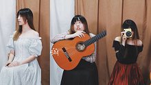 【古典吉他】化妆舞会（阿大阿达与ADA三姐妹的聚会）