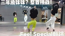 【Badykey】国家啥时发女儿？Feel Special-Twice翻跳舞蹈练习~上海韩舞教学 |
