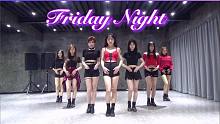【Badykey】周五晚上快出来吧~Friday Night-SONAMOO上海韩舞翻跳模仿
