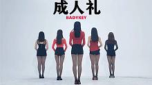 【Badykey】Nine Muses-成人礼经典开头翻跳~上海韩舞教学kpop性感