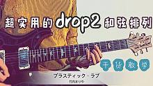 【干货】完善你的和弦体系，Drop2和弦排列，City Pop风格《Plastic love》演示！