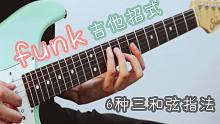 【干货】3分钟学会funk吉他招式，律动感十足的扫弦技巧！