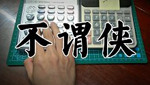 【旺财WC】双计算器-不谓侠