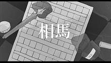 相馬 / 理一 feat.Keima