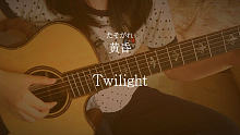 【指弹】黄昏twilight（押尾光太郎版）
