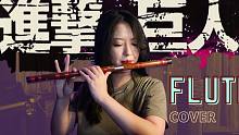 【笛子】红莲の弓矢完整版 进击的巨人 进击吧笛砸~！~