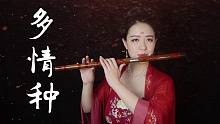 【笛子】多 情 种