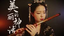 【笛子】美丽的神话  之 笛 子 没 弯