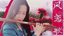 【雨声纯享版】笛子演奏吹梦到西洲日文限定版【风恋歌】