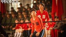 “中国女排”《夺冠》新预告，彭昱畅演青年陈忠和