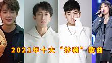2021年十大“抄袭歌曲”，个个都是老裁缝，网友：华语乐坛要完了！