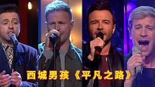 情怀杀！西城男孩中文演唱《平凡之路》，一开口泪奔了！