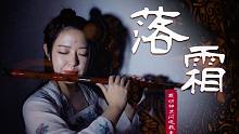 花粥《落霜》 笛子版唯美演绎