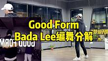 超帅！韩国BADA LEE编舞GOOD FORM分解