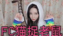【琵琶】-FC猫捉老鼠
