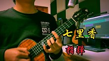【尤克里里】《七里香》指弹演奏，尤克里里也可以拍泛音