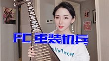 【琵琶】-FC重装机兵