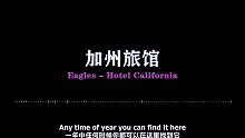 就是这首歌，帮我卖了1000多套音响【加州旅馆】高音质（无损）