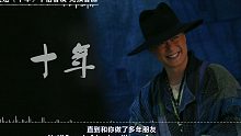 【陈奕迅】「十年+淘汰」十倍音质 无损音源！