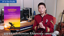 音乐教父陶喆介绍皇后乐队《波西米亚狂想曲》