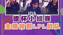 #HYA 击败两支LPL队伍，实力还是很强的 #HYA战胜TES  #2021德玛西亚杯 
