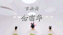 青岛S.Pink舞蹈室•零基础学生古典舞结课展示～《念霜华》