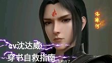 《穿书自救指南》动画 - 洛冰河神似萧炎？？- cv沈达威
