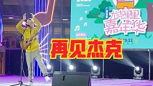 南宁尤克里里嘉年华表演曲-《再见杰克》