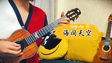 【Tang尤克里里】「海阔天空」Beyond版ukulele指弹