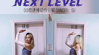【长沙kiwi舞蹈】韩舞《Next Level》舞蹈镜面慢动作教学