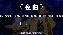 无敌《夜曲》周杰伦，已知目前全网最高音质！