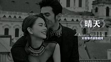 周杰伦 - 晴天【无损音质】从前从前，有个人爱你很久